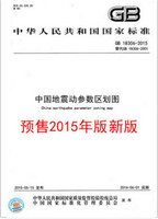 现货包邮 GB 18306-2015 中国地震动参数区划图 替代GB 18306-200