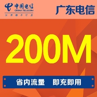 广东电信流量200M手机流量省内通用流量当月有效自动充值