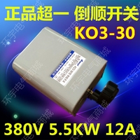 超一HY2倒顺开关KO3-30A三相电5.5KW正反转换可逆12A紫铜380/220V