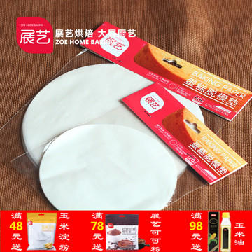 展艺烘焙工具食品级圆形硅油纸 烤箱油纸 蛋糕模防粘纸垫 20张