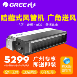 Gree/格力 3匹单冷家用中央空调C系列超薄风管机盘管机 FG6.5/C