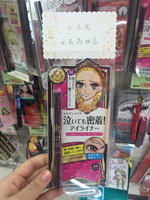 日本原装 Kissme奇士美液体眼线笔0.1mm泪眼极细 防水不晕染 正品