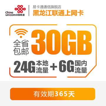 黑龙江联通3G4G无线上网卡手机纯流量卡全国本地移动最低资费年卡