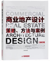 商业地产设计：策略、方法与案例 地产规划与发展 营销策划设计书籍