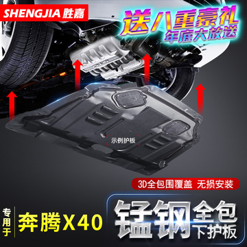 奔腾X40发动机护板2017款一汽奔腾X40汽车改装专用底盘挡板下护板