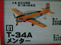 (1a)正版F-toys盒蛋 日本之翼 1/144 日本自卫队T-34A型 拼装模型