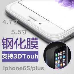 iPhone6plus钢化玻璃膜 苹果6s钢化膜4.7全屏钢化膜5.5手机前后膜