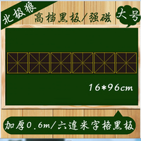 大号六联米字格磁性贴 教学黑板可移除粉笔字书写磁铁软黑板16*96