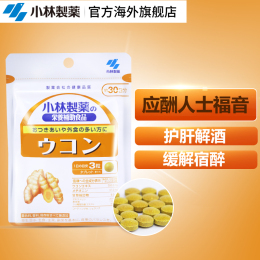 小林制药 日本进口姜黄颗粒天然排毒护肝宝 解酒保肝滋补养肝90粒
