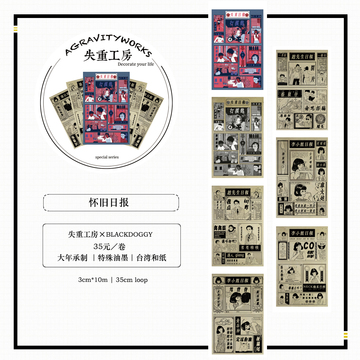 ［现货｜失重工房］怀旧日报 台湾大年特殊油墨 和纸胶带