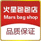 火星包包店
