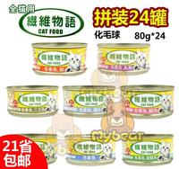 纤维物语化毛球猫罐头猫零食宠物猫咪湿粮食品24罐拼箱/包邮18.2