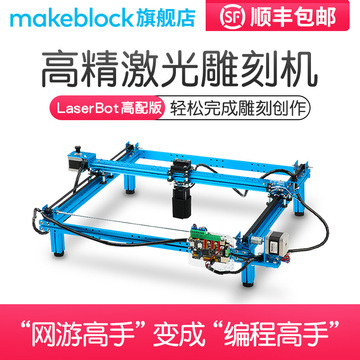 Makeblock LaserBot 桌面级高精度 可变焦激光雕刻机