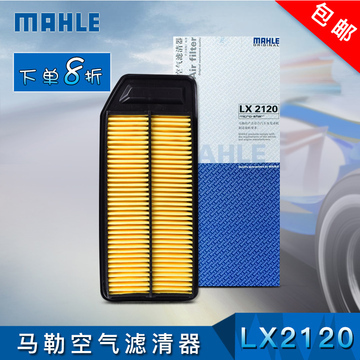 MAHLE马勒LX2120空气格滤清器空滤滤芯适用广汽本田雅阁