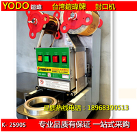 台湾YODO 铠玮 机械式 封口机K-2590d  奶茶全自动封口机 COCO