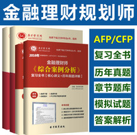 2016年金融理财师AFP/CFP考试题库历年真题章节题模拟题复习全书