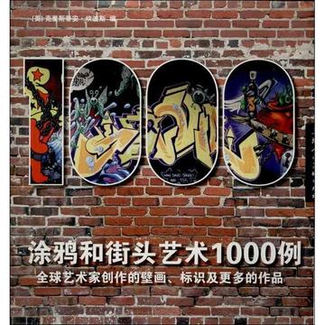 新书正版现货 涂鸦和街头艺术1000例 畅销书籍 美术教材 正版