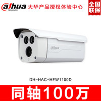 DH-HAC-HFW1100D大华同轴摄像机720P双灯夜视高清室外防水