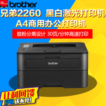 兄弟HL-2260D 黑白激光A4高速打印机 自动双面 家用商用办公打印