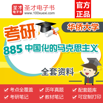 2018年华侨大学885中国化的马克思主义考研真题笔记题库全套资料