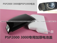 索尼PSP2000 PSP3000加厚 加高电池盖 后盖 装PSP1000电池专用