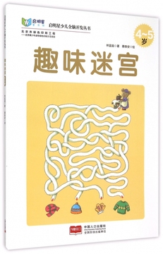 趣味迷宫(4-5岁)/启明星少儿全脑开发丛书 正版书籍 木垛图书