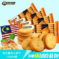 马来西亚进口零食Julies/茱蒂丝花生酱三明治夹心饼干135g*4袋