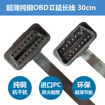 MOBD专用超薄延长线 30cm 16针公对母L型扁线OBDⅡ型通用