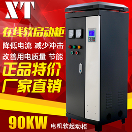 XT电机智能软启动柜在线式软起动柜90KW 消防风机水泵软启动器柜