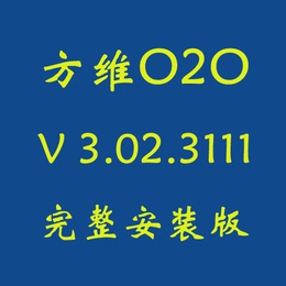 方维o2o V 3.02.3111 完整安装版 免费指导安装