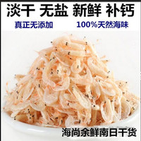 南日岛 特级淡干野生新鲜虾皮 小虾米海米虾仁海鲜干货无盐 250g