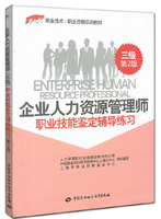 企业人力资源管理师（三级）职业技能鉴定辅导练习（第2版）1+X