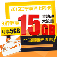 辽宁联通3G/4G上网卡流量卡纯上网ipad手机15GB大流量资费卡包邮