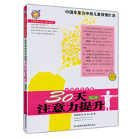 中国少年儿童30天注意力提升第2册/壹嘉伊方程(配光碟)9787535753014湖南科技出版社