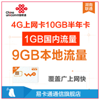 湖南联通 4G/3G无线上网卡全国无漫游ipad手机半年纯流量卡特价