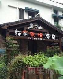 杭州猫窝风情酒店粉色迷情(大床房)