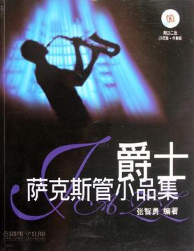 爵士萨克斯管小品集(附2CD) 畅销书籍 音乐教材 正版