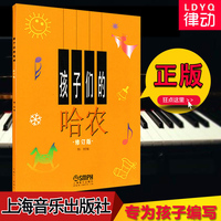 【律动乐器】孩子们的哈农 钢琴书籍 儿童钢琴教程修订版 幼少儿童钢琴教材 基本钢琴书籍 上海音乐出版社