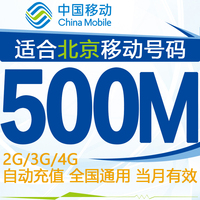 北京移动流量500M秒充 充值卡 手机加油包 全国当月有效 自动充值