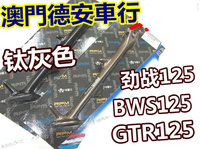 台湾RPM改装侧支架 侧边架 边撑 劲战 BWS125 GTR125 非POSH