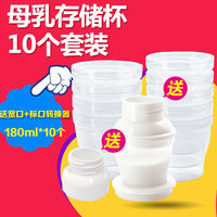 小白熊母乳储存杯套装 保鲜杯储奶杯存奶杯10个装 背奶帮手09539