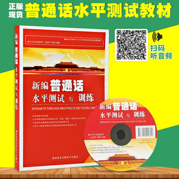 正版新编普通话水平测试与训练 2017全国普通话考试用书 主持人培训测试附电子书(带声音)  对外汉语 汉语学习 教材 训练教程
