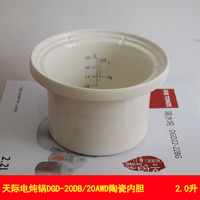 天际电炖锅陶瓷内胆DGD20-20AWD/DGD-20BD、20ZWD通用陶瓷内胆