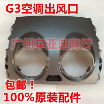 比亚迪G3/G3R仪表台空调出风口面板 G3中盖板/中风口 BYD原装配件