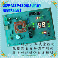MSP430单片机智能交通灯系统设计 电子设计DIY 单片机学习套件