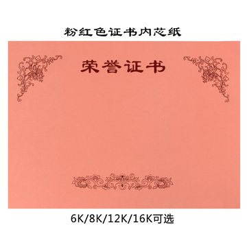 高档粉红色荣誉证书内芯纸定做奖状纸厚可打印批发6K8K12K16K