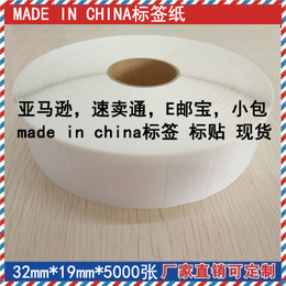 亚马逊 速卖通 E邮宝中国制造 MADE IN CHINA标签纸 32*19*5000张