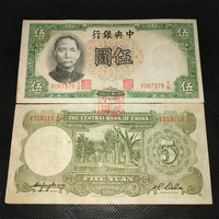 中华民国纸币五元真币 民国二十五年(1936年) 5元 旧钱民国币伍元