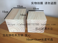 DIY航模材料小木方块10cm*10cm 正方体木块 垫高 樟子松实木木方