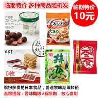 现货 日本进口零食 特价临期产品随机发 10元 多种商品